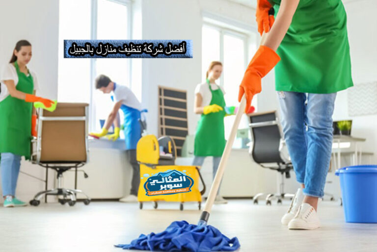 أفضل شركة تنظيف منازل بالجبيل