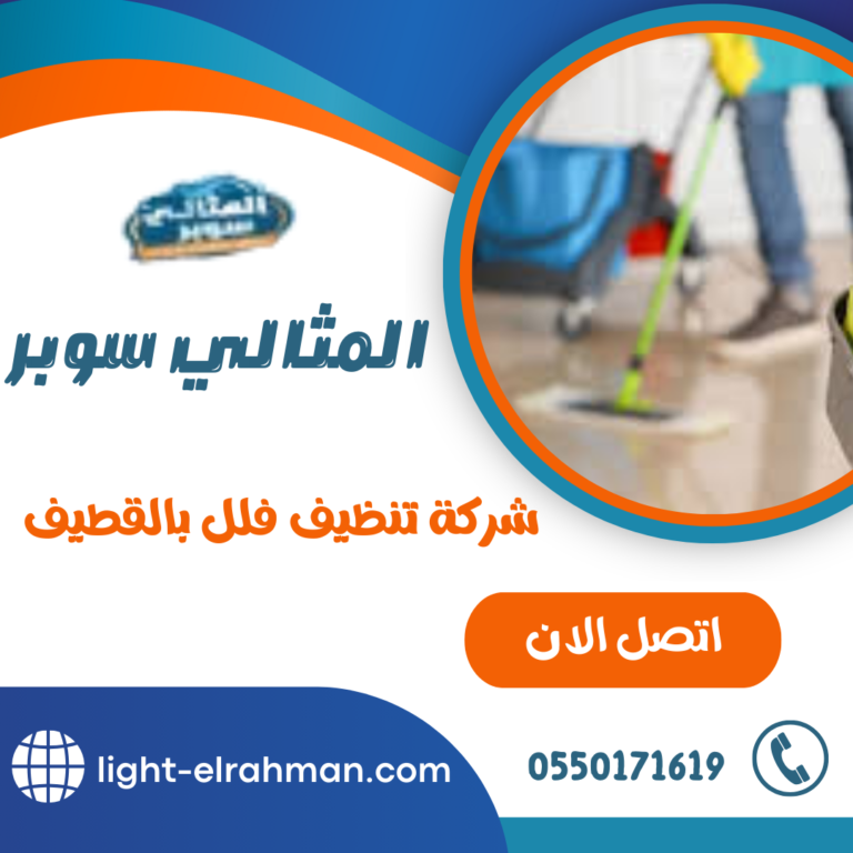 شركة تنظيف فلل بالقطيف