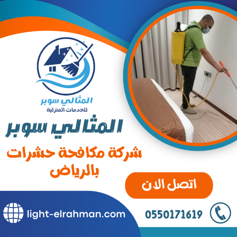 شركة مكافحة حشرات بالرياض